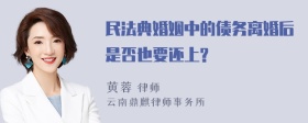 民法典婚姻中的债务离婚后是否也要还上?