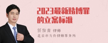 2023最新赌博罪的立案标准