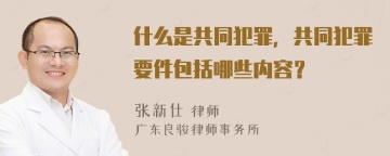 什么是共同犯罪，共同犯罪要件包括哪些内容？