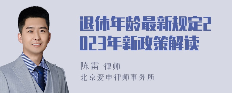 退休年龄最新规定2023年新政策解读