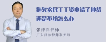 拖欠农民工工资申请了仲裁还是不给怎么办