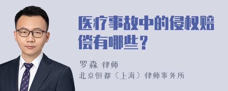 医疗事故中的侵权赔偿有哪些？