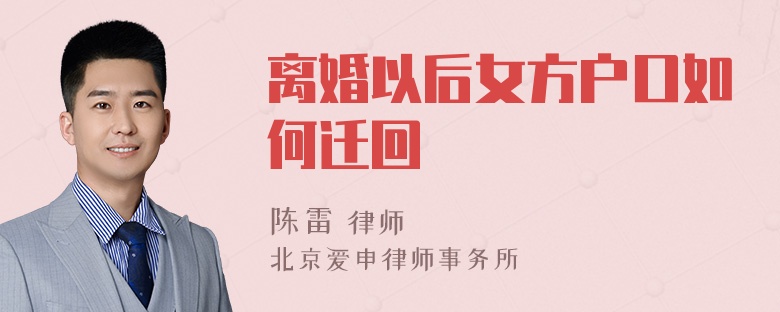 离婚以后女方户口如何迁回