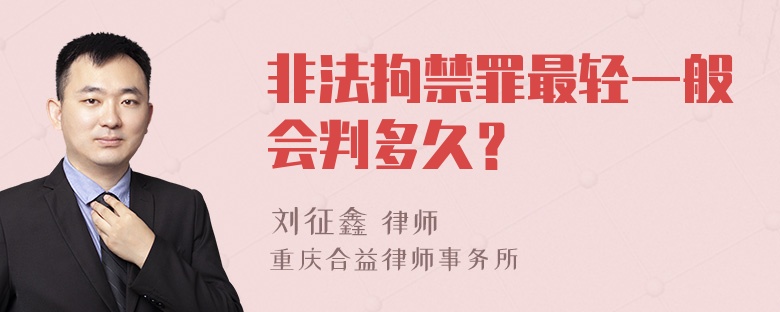 非法拘禁罪最轻一般会判多久？