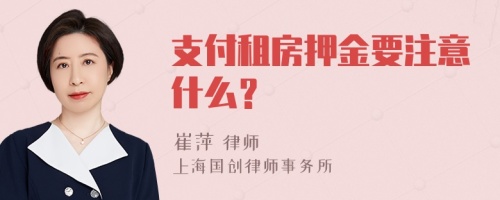 支付租房押金要注意什么？