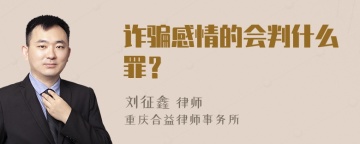 诈骗感情的会判什么罪？