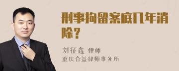 刑事拘留案底几年消除？