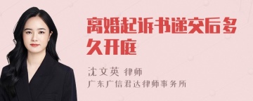 离婚起诉书递交后多久开庭