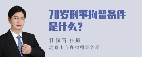 70岁刑事拘留条件是什么？