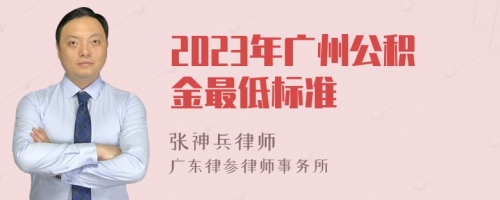 2023年广州公积金最低标准