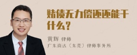 赌债无力偿还还能干什么？