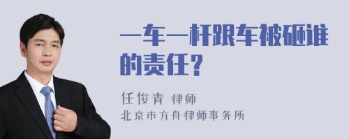 一车一杆跟车被砸谁的责任？