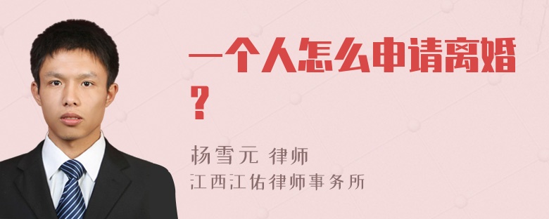 一个人怎么申请离婚？