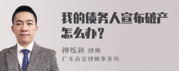 我的债务人宣布破产怎么办？