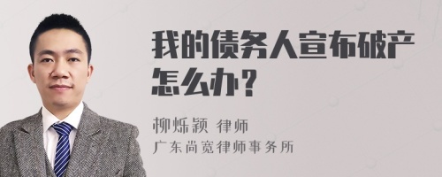 我的债务人宣布破产怎么办？