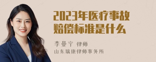 2023年医疗事故赔偿标准是什么