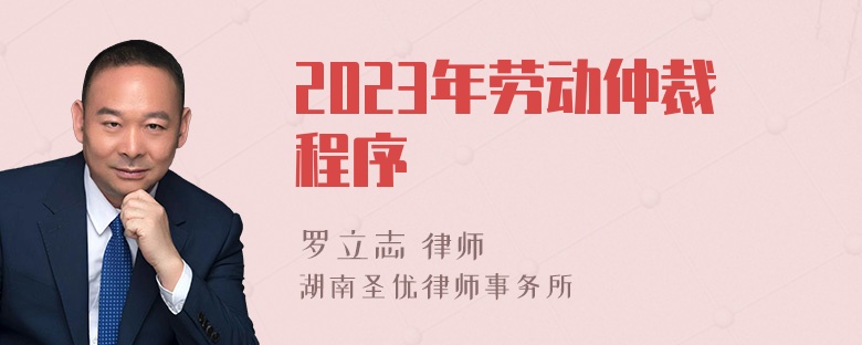 2023年劳动仲裁程序