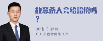 故意杀人会给赔偿吗？