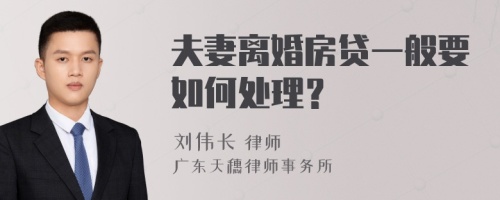 夫妻离婚房贷一般要如何处理？