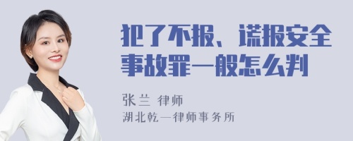 犯了不报、谎报安全事故罪一般怎么判