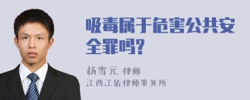 吸毒属于危害公共安全罪吗?