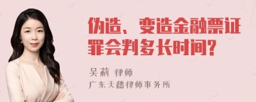 伪造、变造金融票证罪会判多长时间?