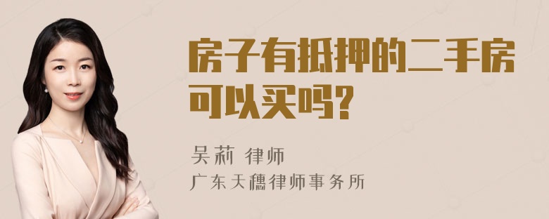 房子有抵押的二手房可以买吗?