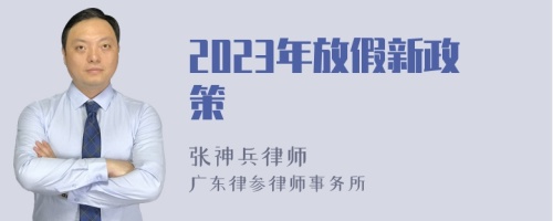 2023年放假新政策