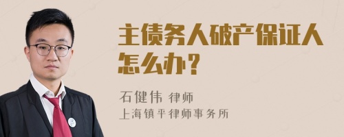 主债务人破产保证人怎么办？