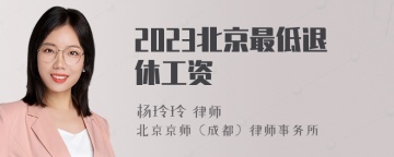 2023北京最低退休工资