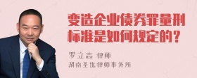 变造企业债券罪量刑标准是如何规定的？