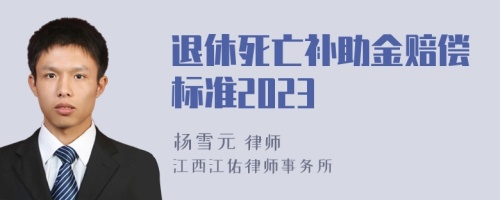 退休死亡补助金赔偿标准2023