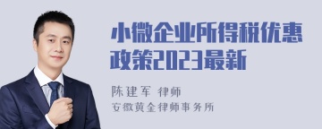 小微企业所得税优惠政策2023最新