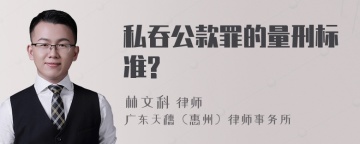 私吞公款罪的量刑标准?