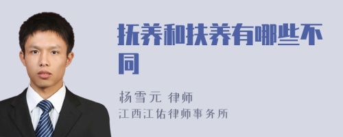 抚养和扶养有哪些不同