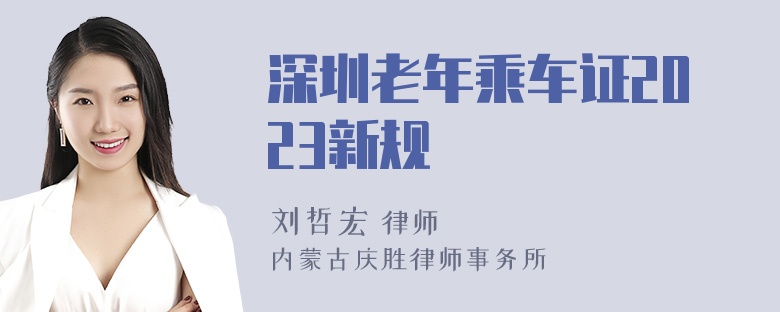 深圳老年乘车证2023新规