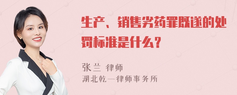 生产、销售劣药罪既遂的处罚标准是什么？