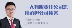 一人有限责任公司怎样承担公司债务