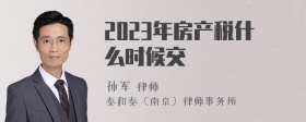 2023年房产税什么时候交