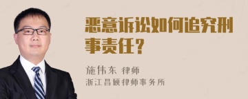 恶意诉讼如何追究刑事责任？