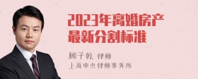 2023年离婚房产最新分割标准