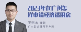 2023年在广州怎样申请经济适用房