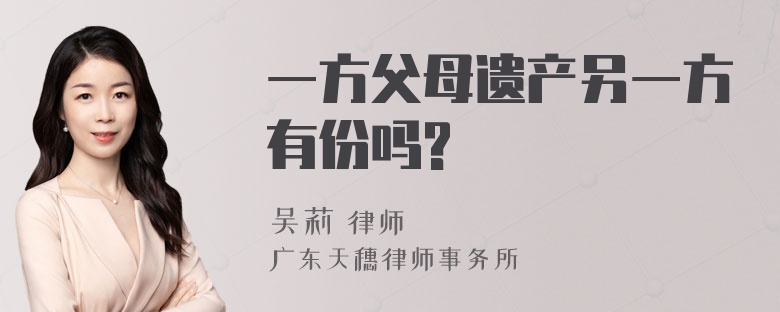 一方父母遗产另一方有份吗?