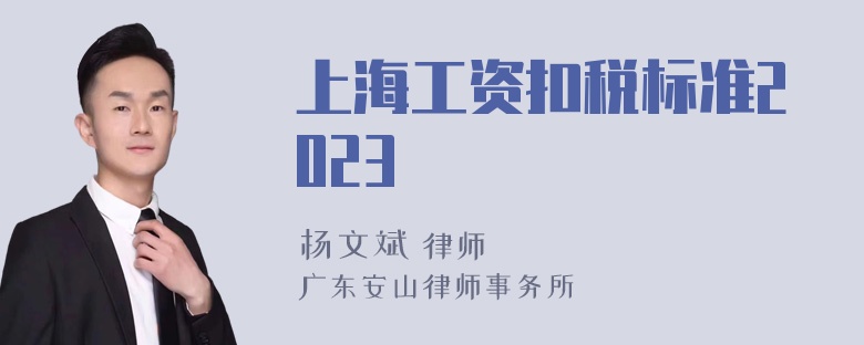 上海工资扣税标准2023