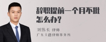 辞职提前一个月不批怎么办?