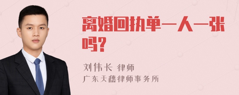 离婚回执单一人一张吗?