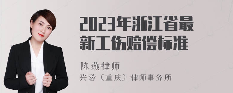 2023年浙江省最新工伤赔偿标准