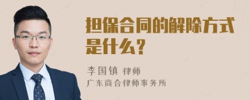 担保合同的解除方式是什么？