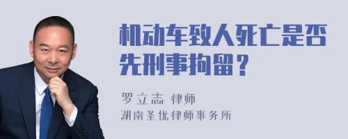 机动车致人死亡是否先刑事拘留？