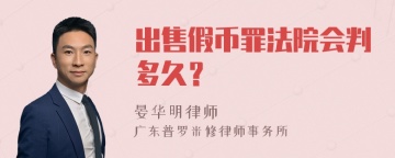 出售假币罪法院会判多久？